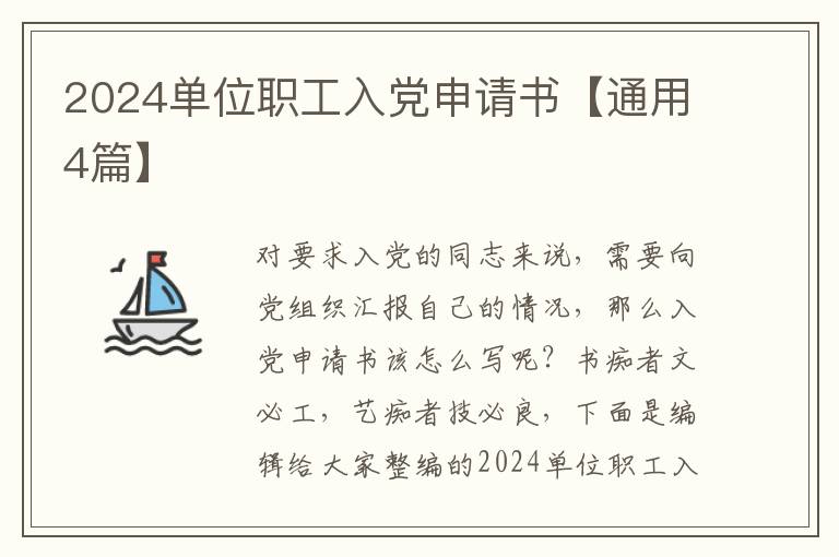 2024单位职工入党申请书【通用4篇】