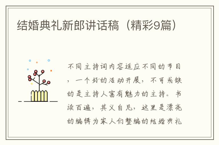 结婚典礼新郎讲话稿（精彩9篇）