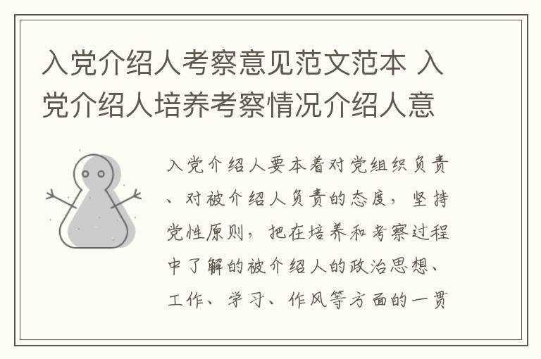 入党介绍人考察意见范文范本 入党