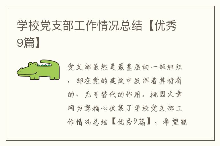 学校党支部工作情况总结【优秀9篇】