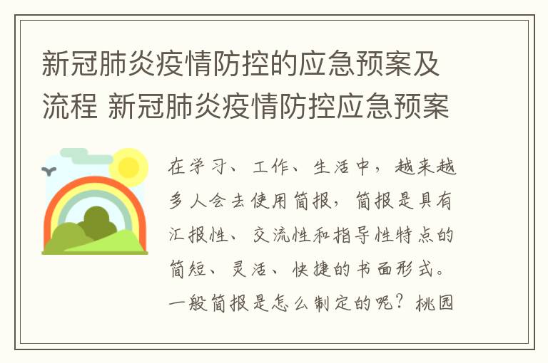 新冠肺炎疫情防控的应急预案及流程
