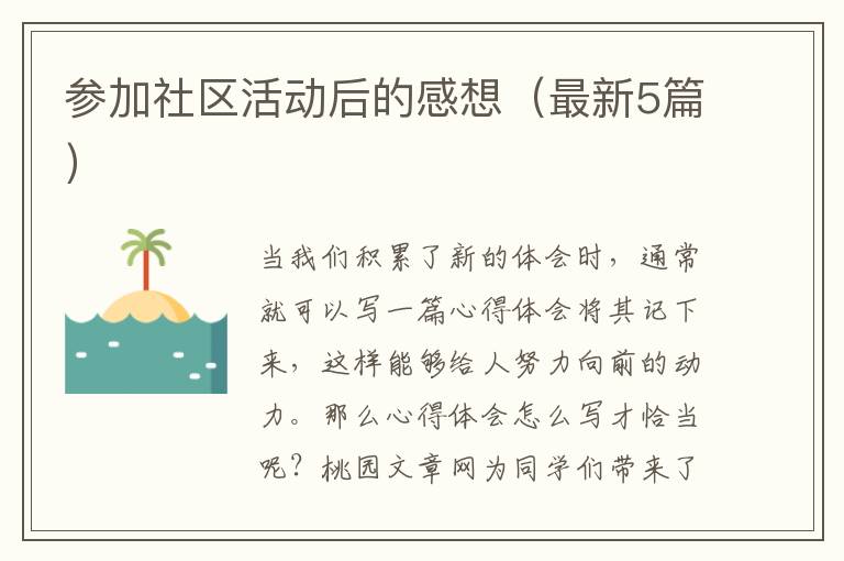 参加社区活动后的感想(最新5篇)