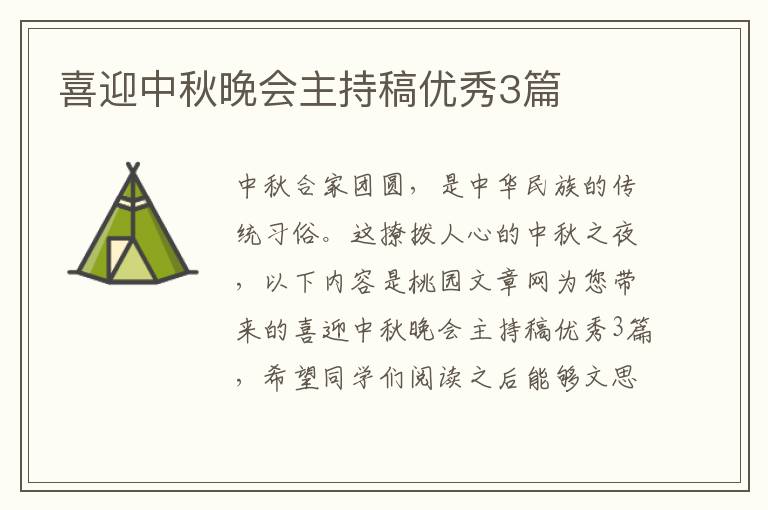 喜迎中秋晚会主持稿优秀3篇