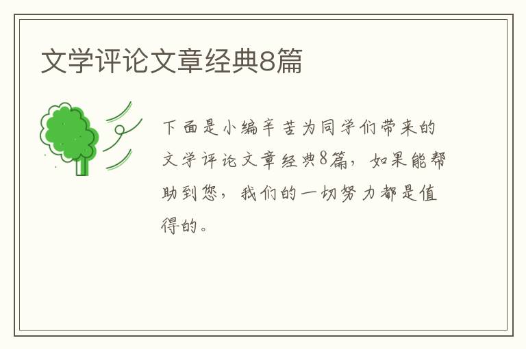 文学评论文章经典8篇