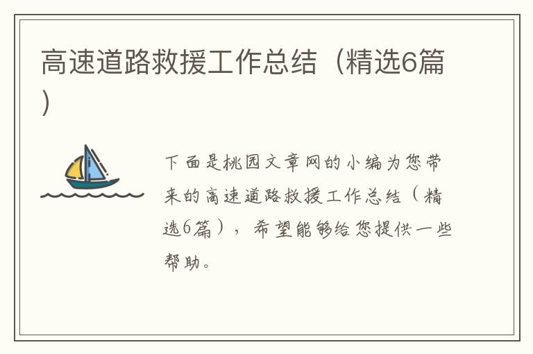 高速道路救援工作总结(精选6篇)