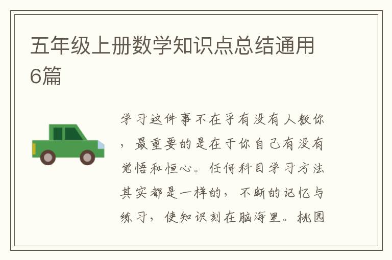 五年级上册数学知识点总结通用6篇