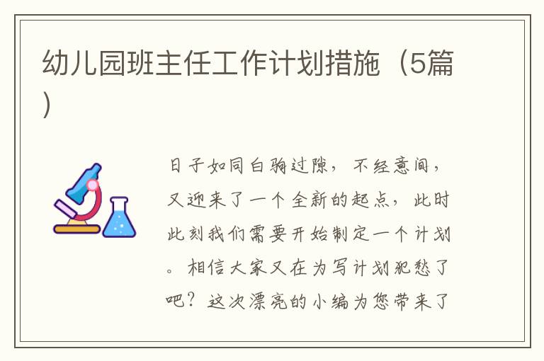 幼儿园班主任工作计划措施(5篇)