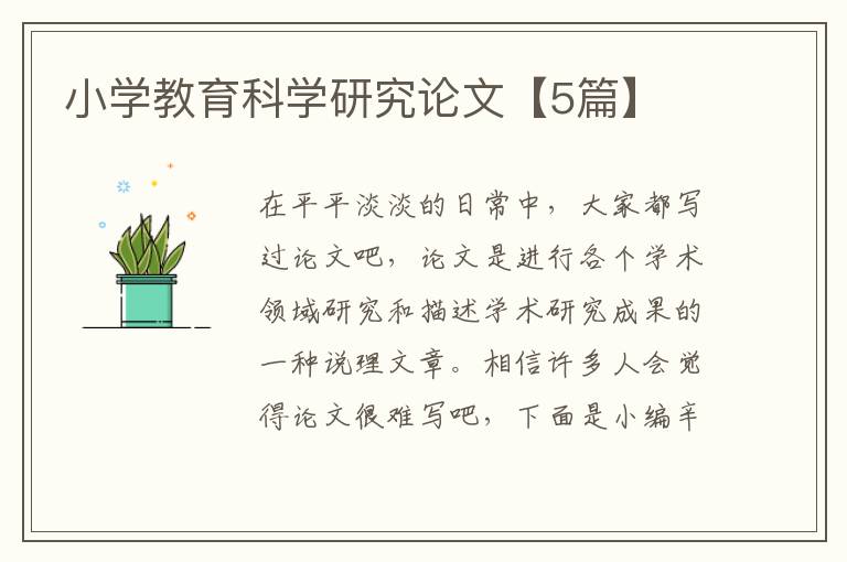 小学教育科学研究论文【5篇】