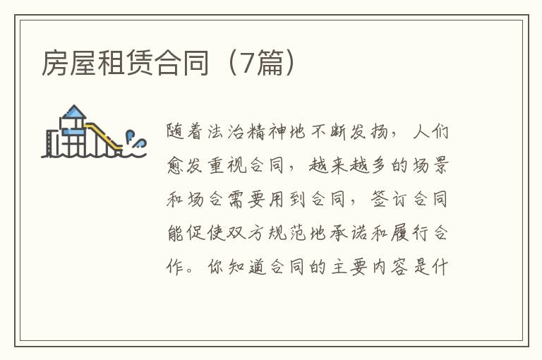 房屋租赁合同(7篇)
