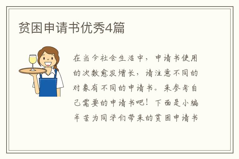 贫困申请书优秀4篇
