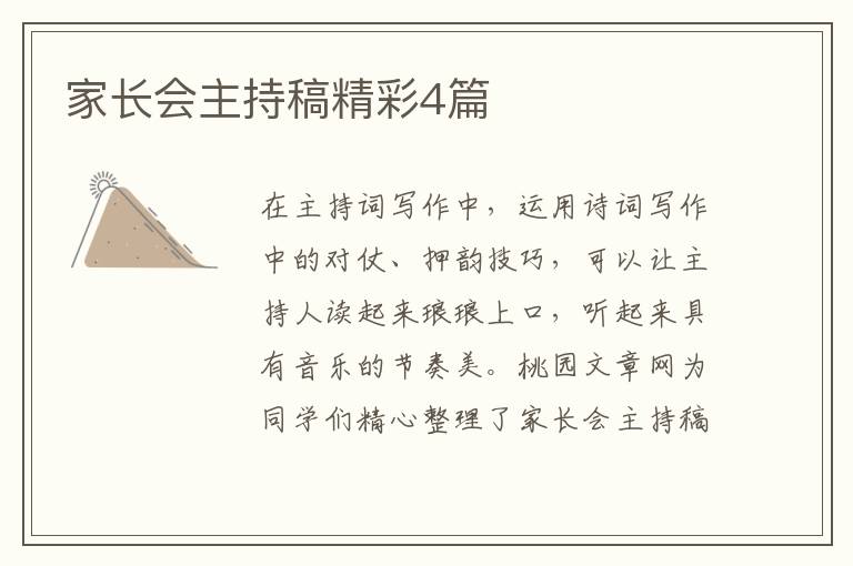 家长会主持稿精彩4篇
