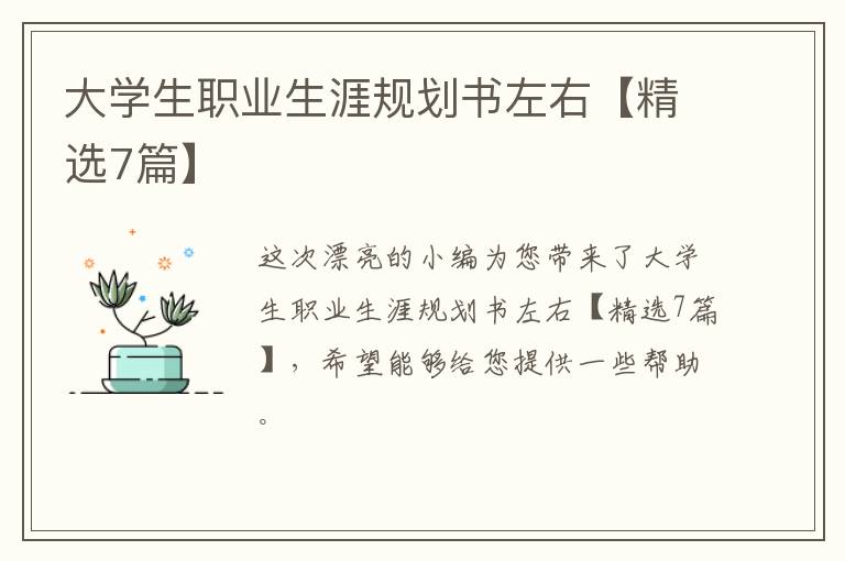 大学生职业生涯规划书左右【精选7
