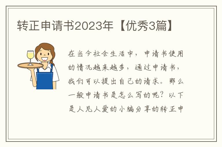 转正申请书2023年【优秀3篇】