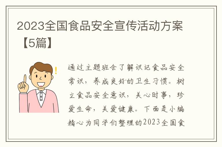 2023全国食品安全宣传活动方案【5
