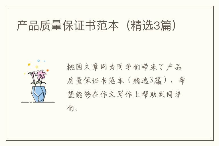 产品质量保证书范本(精选3篇)