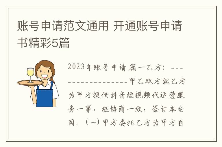 账号申请范文通用 开通账号申请书