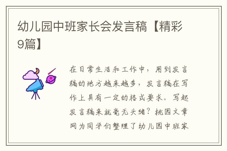 幼儿园中班家长会发言稿【精彩9篇