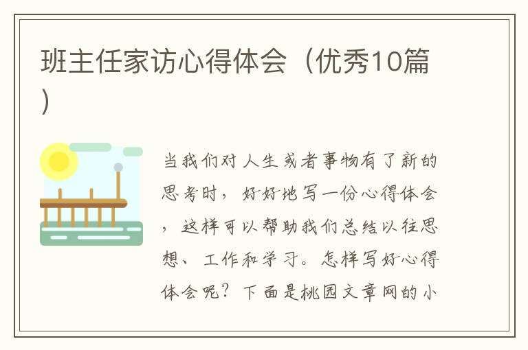 班主任家访心得体会(优秀10篇)