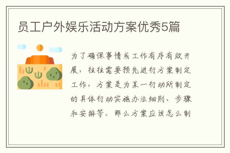 员工户外娱乐活动方案优秀5篇