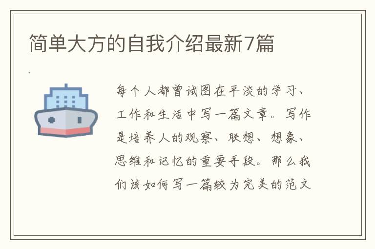 简单大方的自我介绍最新7篇