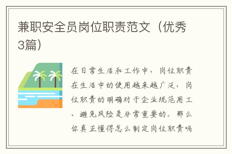 兼职安全员岗位职责范文(优秀3篇)