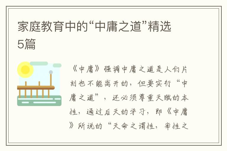 家庭教育中的“中庸之道”精选5篇