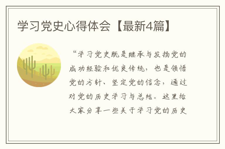 学习党史心得体会【最新4篇】