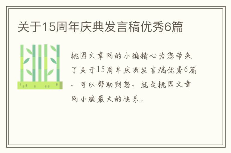 关于15周年庆典发言稿优秀6篇