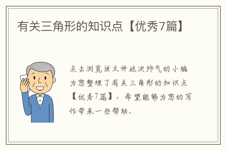 有关三角形的知识点【优秀7篇】