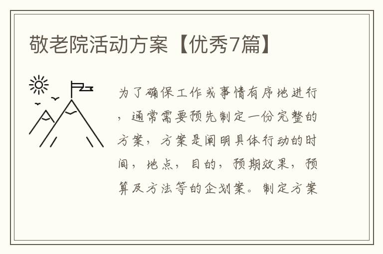 敬老院活动方案【优秀7篇】
