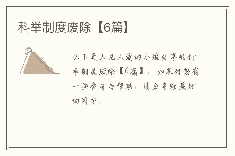 科举制度废除【6篇】