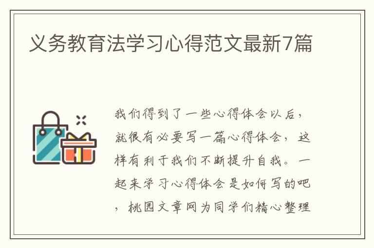 义务教育法学习心得范文最新7篇