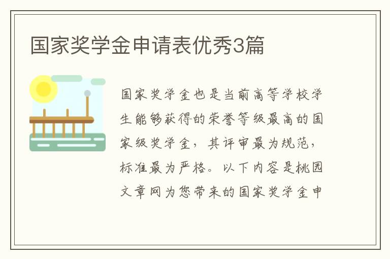 国家奖学金申请表优秀3篇