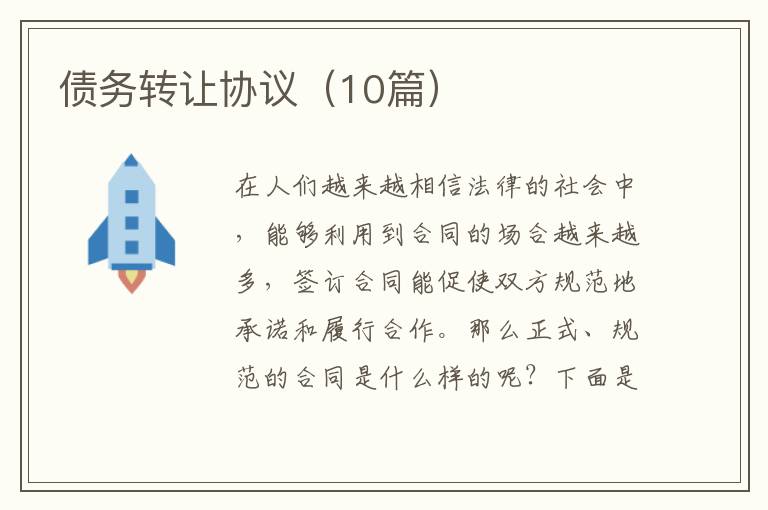 债务转让协议(10篇)
