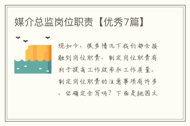 媒介总监岗位职责【优秀7篇】