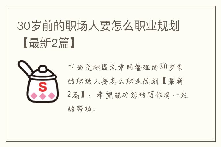 30岁前的职场人要怎么职业规划【最