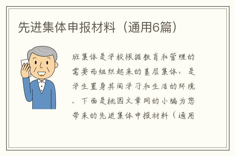 先进集体申报材料(通用6篇)