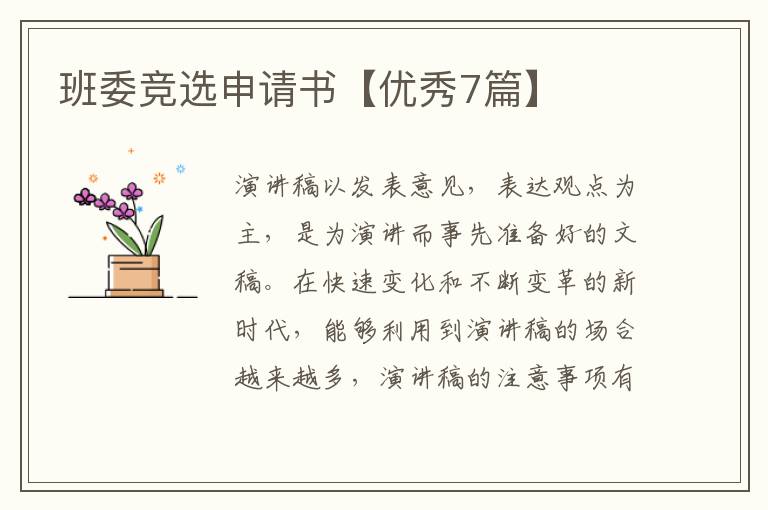 班委竞选申请书【优秀7篇】