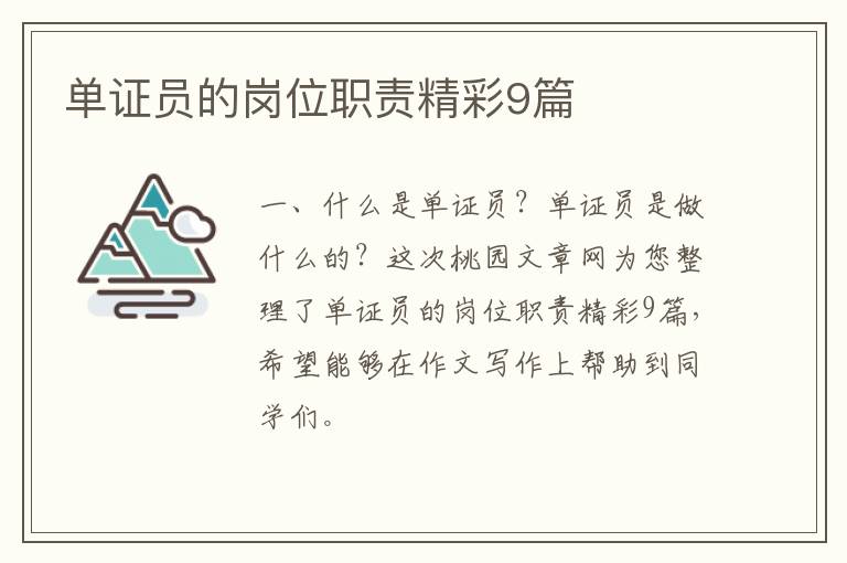 单证员的岗位职责精彩9篇
