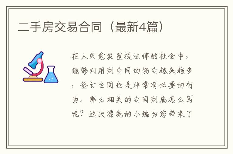 二手房交易合同（最新4篇）