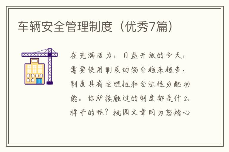 车辆安全管理制度(优秀7篇)