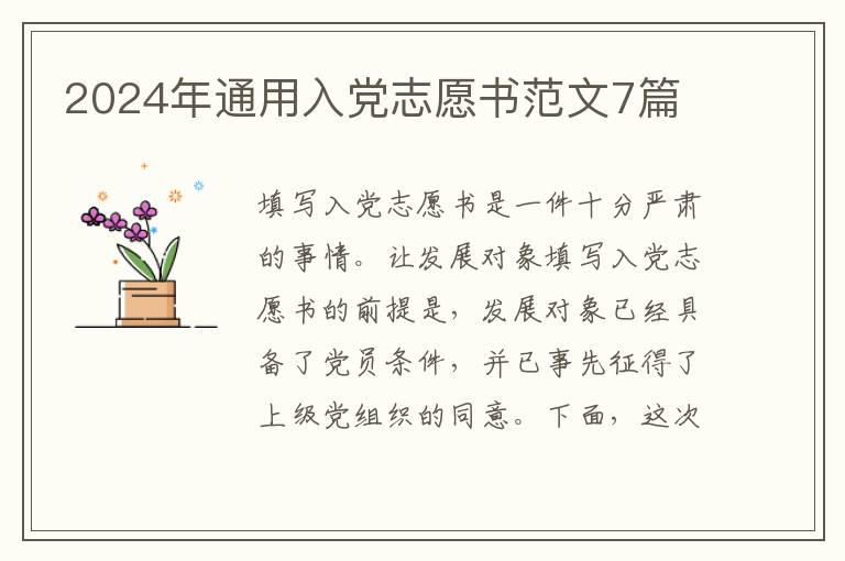 2024年通用入党志愿书范文7篇