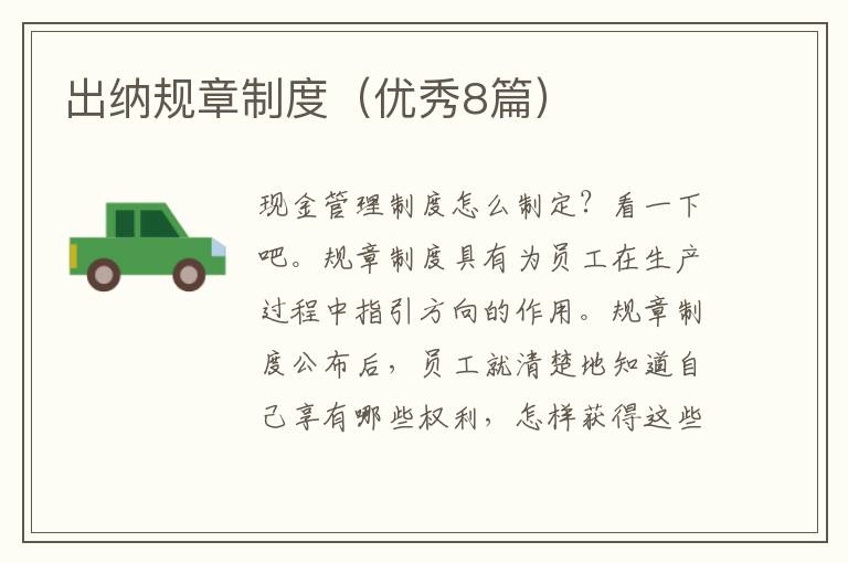 出纳规章制度（优秀8篇）