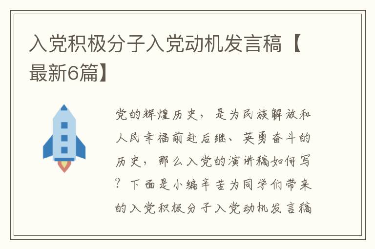 入党积极分子入党动机发言稿【最新