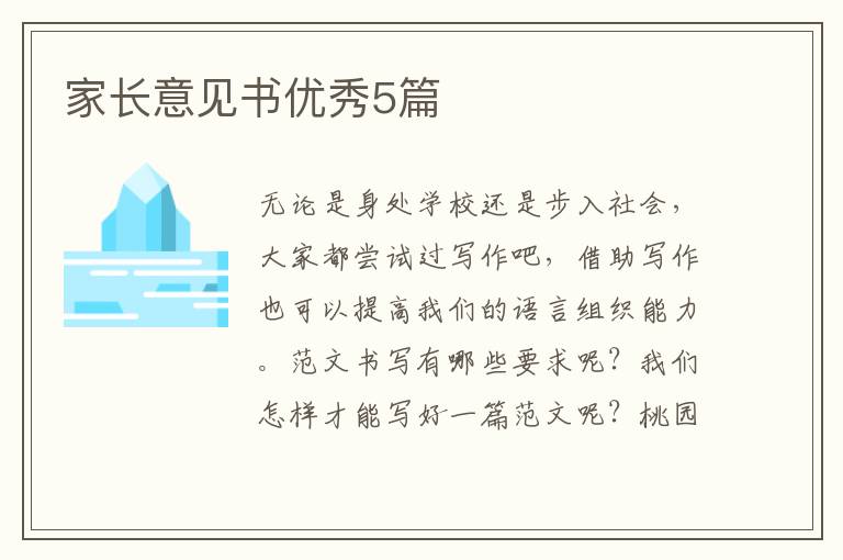 家长意见书优秀5篇