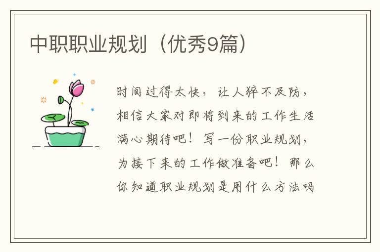 中职职业规划（优秀9篇）