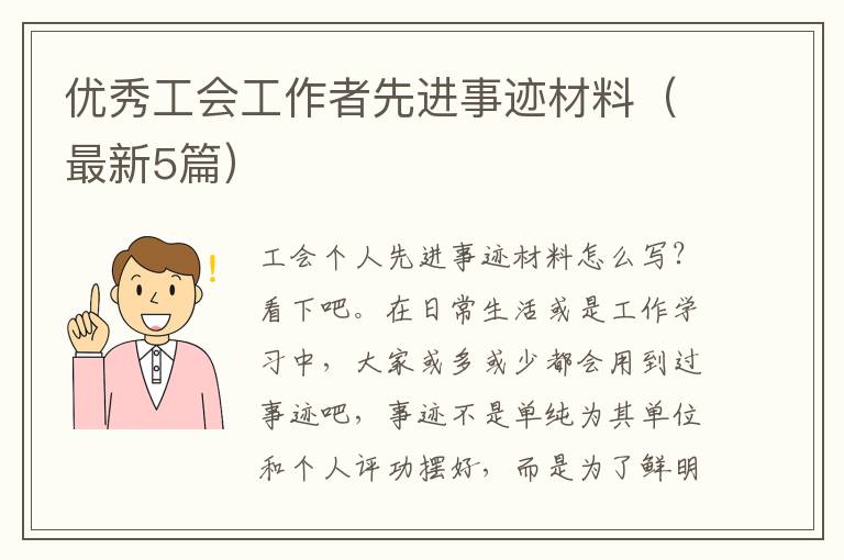 优秀工会工作者先进事迹材料(最新5