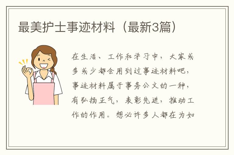 最美护士事迹材料(最新3篇)