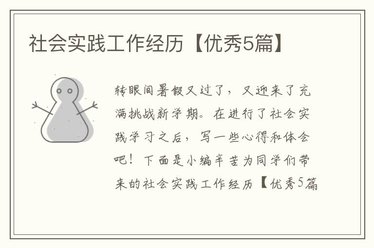 社会实践工作经历【优秀5篇】