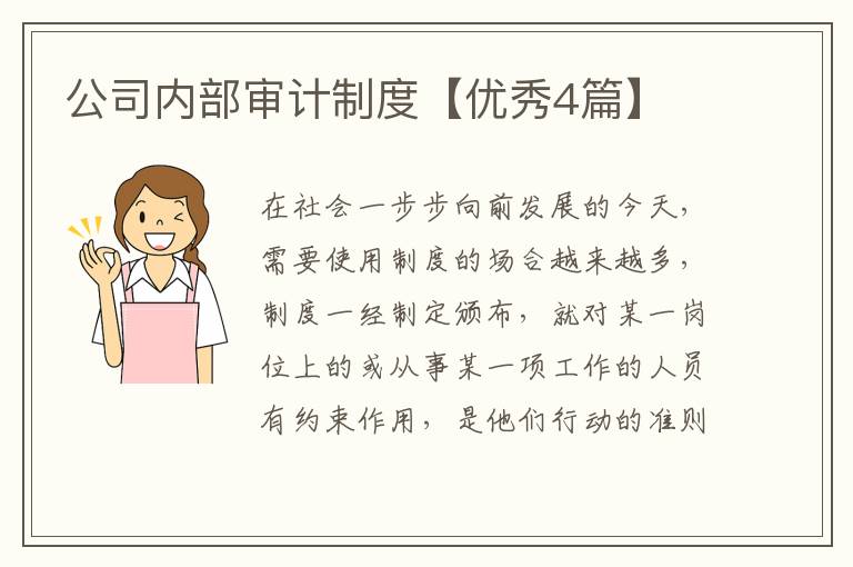 公司内部审计制度【优秀4篇】